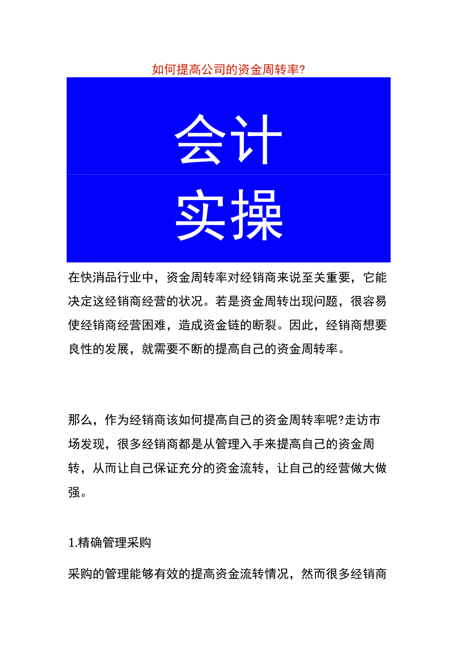 如何提高公司的资金周转率.docx_第1页