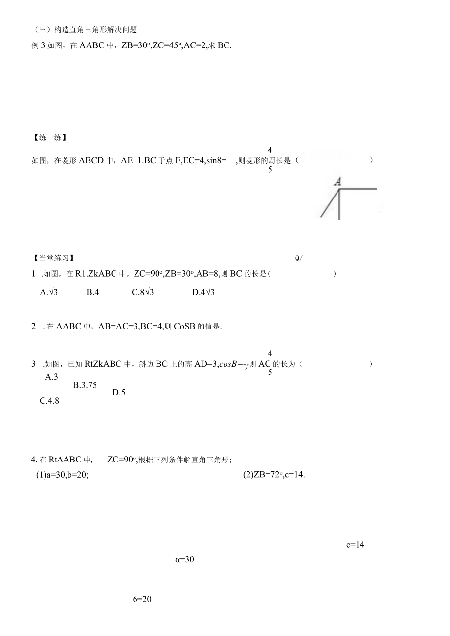 北师大版九年级下册：1.4 解直角三角形 教案.docx_第3页