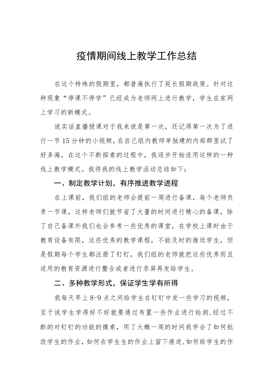 老师线上教学工作总结七篇.docx_第1页