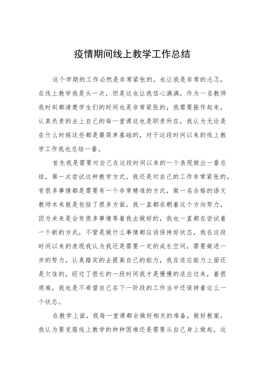 2023年学校线上教学工作总结七篇.docx_第1页