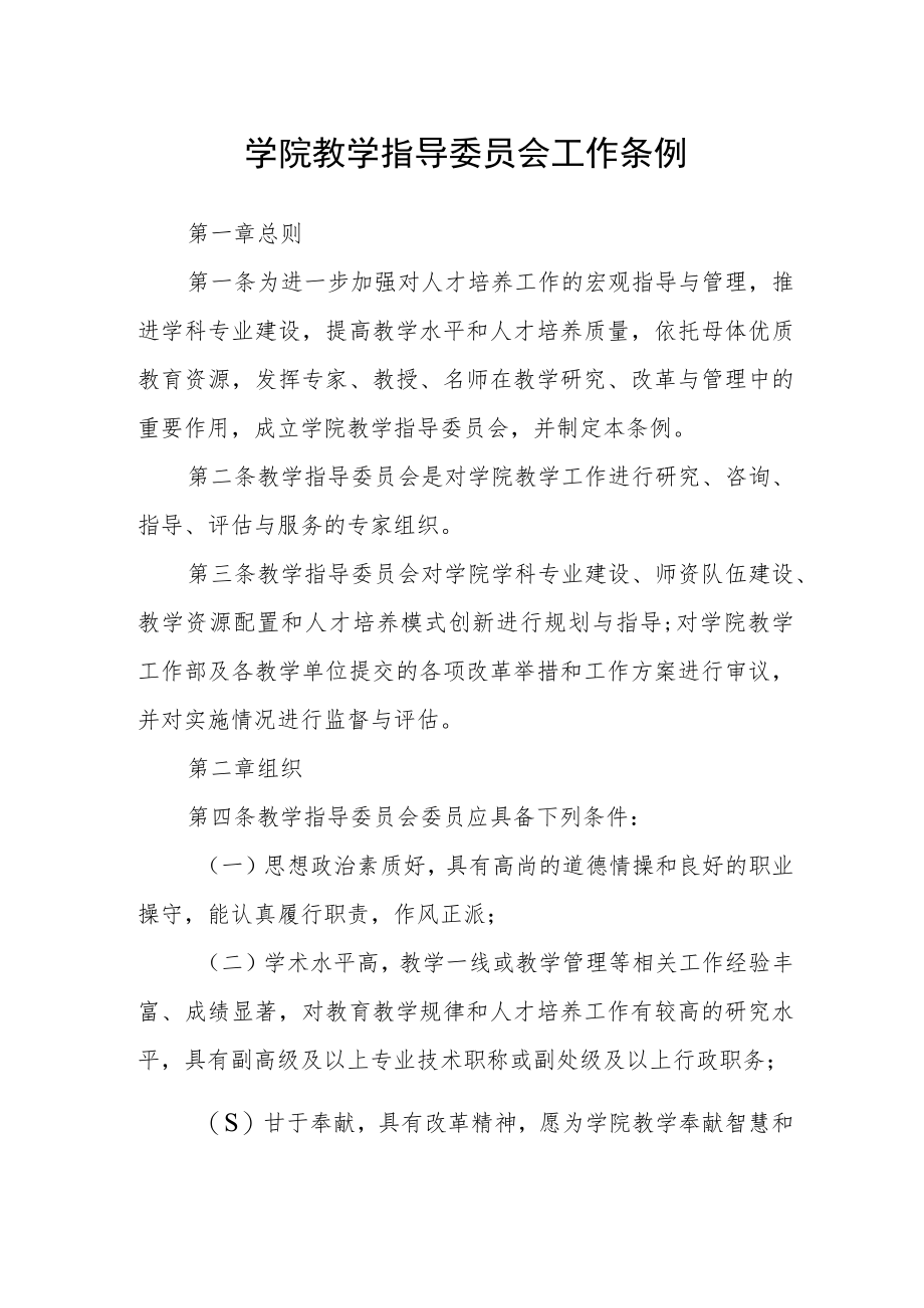 学院教学指导委员会工作条例.docx_第1页