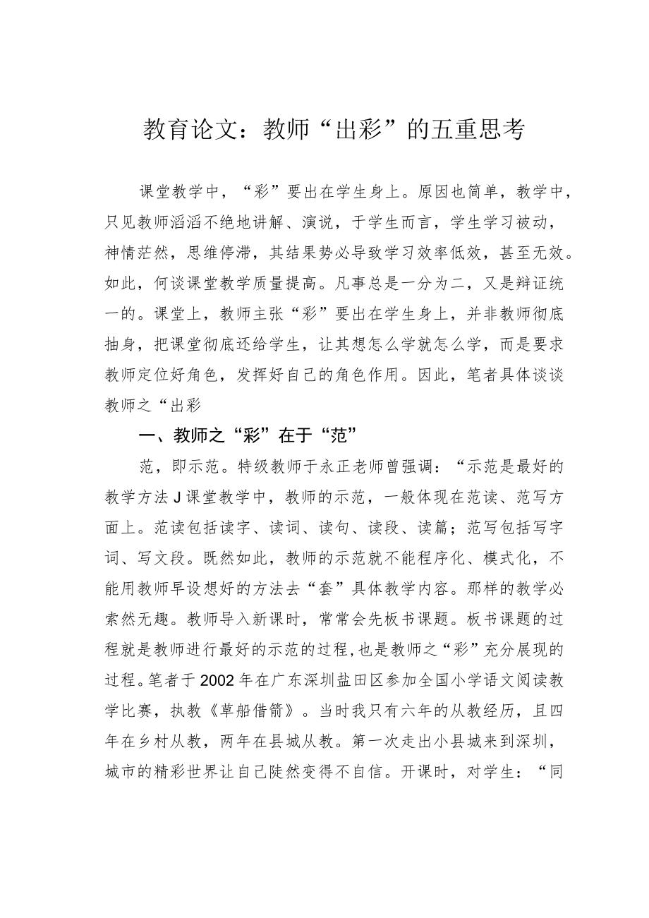 教育论文：教师“出彩”的五重思考.docx_第1页