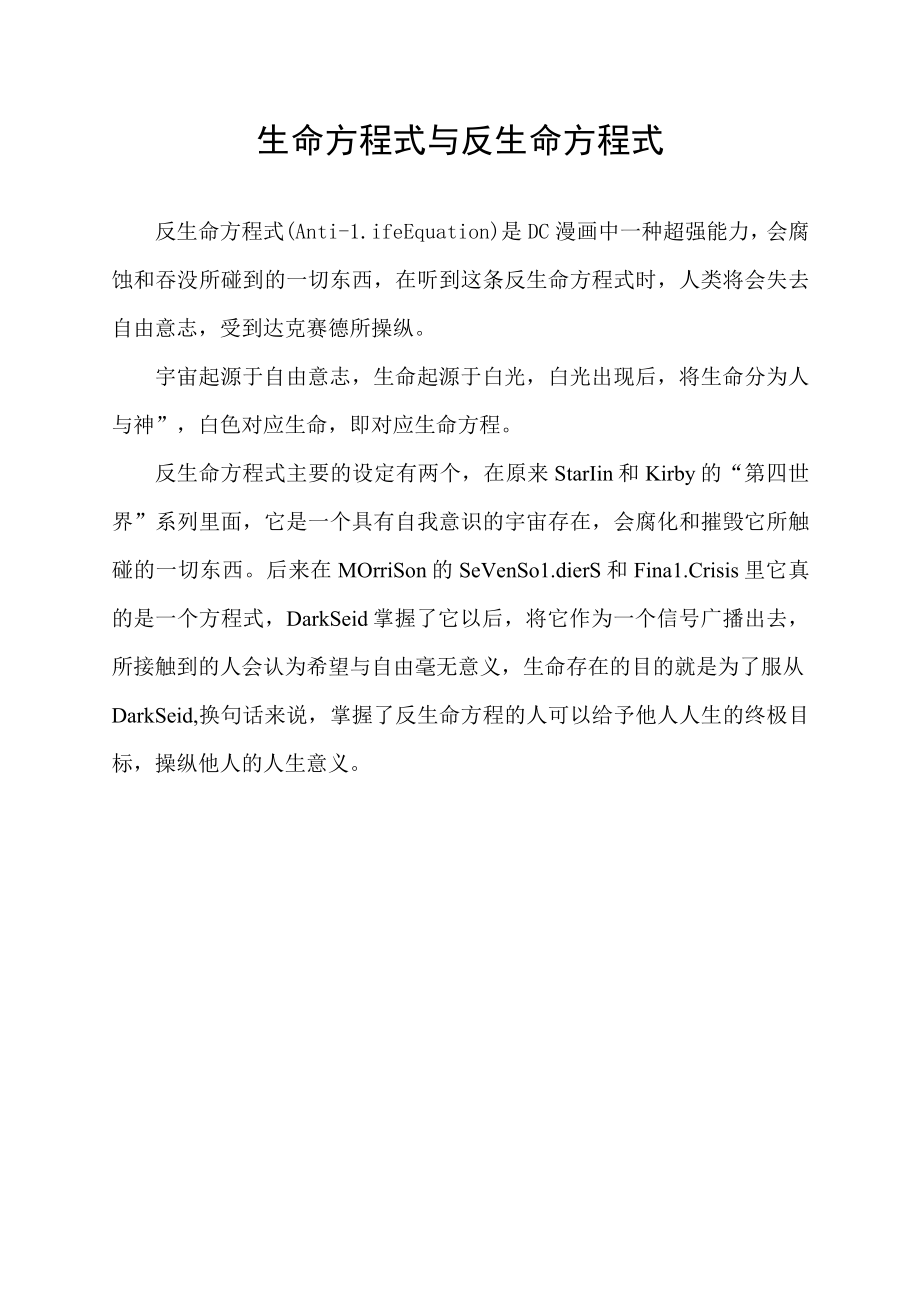 生命方程式与反生命方程式.docx_第1页