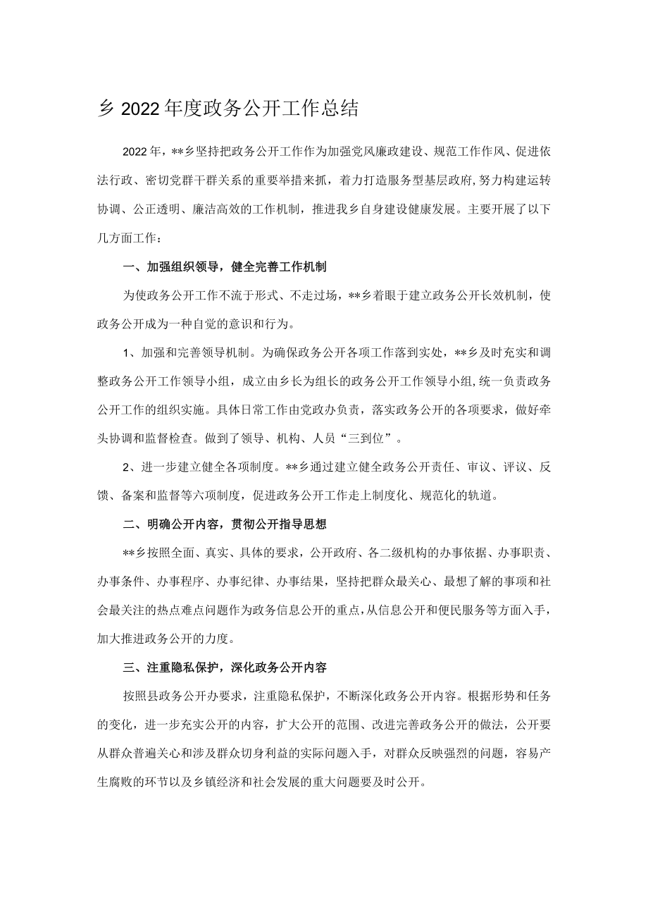 乡2022年度政务公开工作总结.docx_第1页