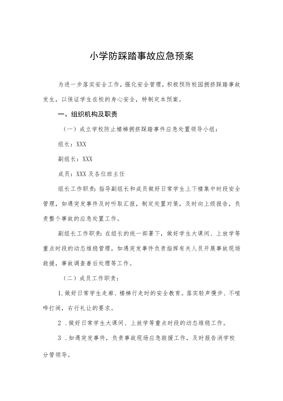 小学防踩踏事故应急预案.docx_第1页