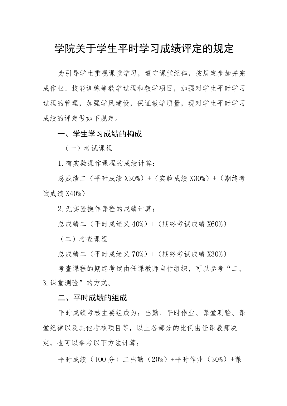 学院关于学生平时学习成绩评定的规定.docx_第1页