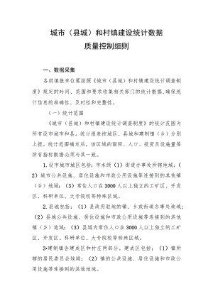 《城市（县城）和村镇建设统计数据质量控制细则》.docx