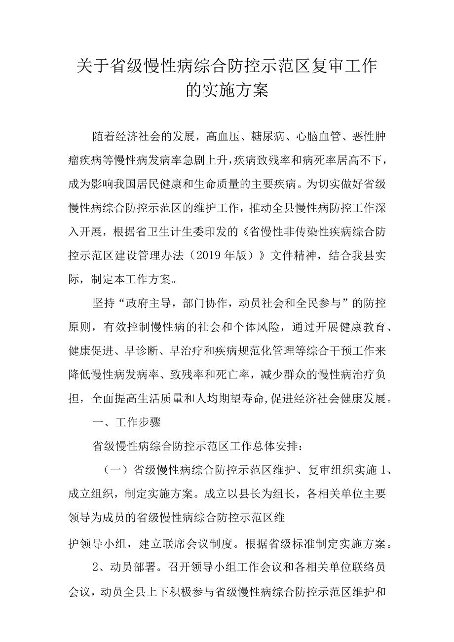 关于省级慢性病综合防控示范区复审工作的实施方案.docx_第1页