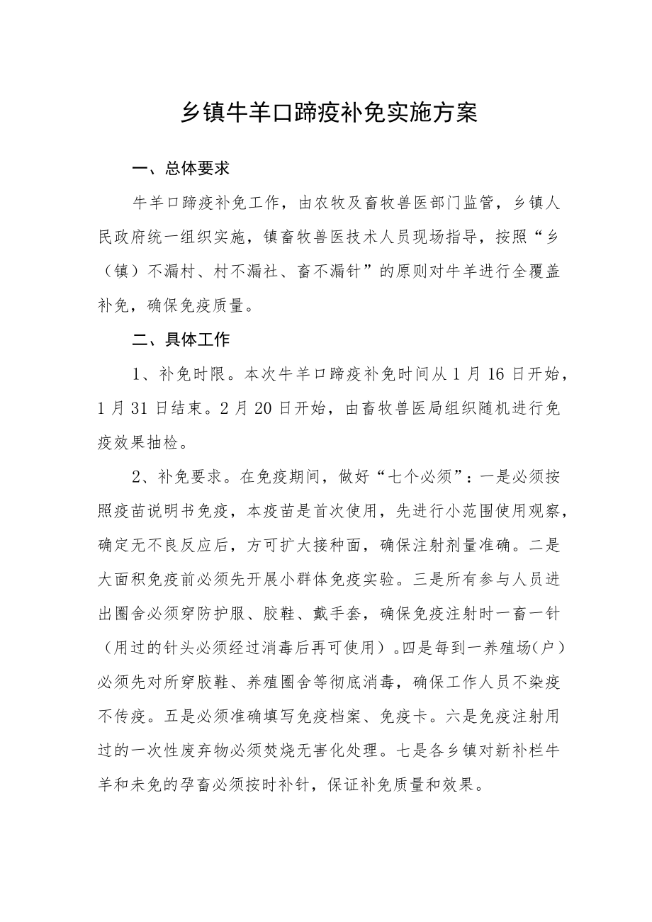 乡镇牛羊口蹄疫补免实施方案.docx_第1页