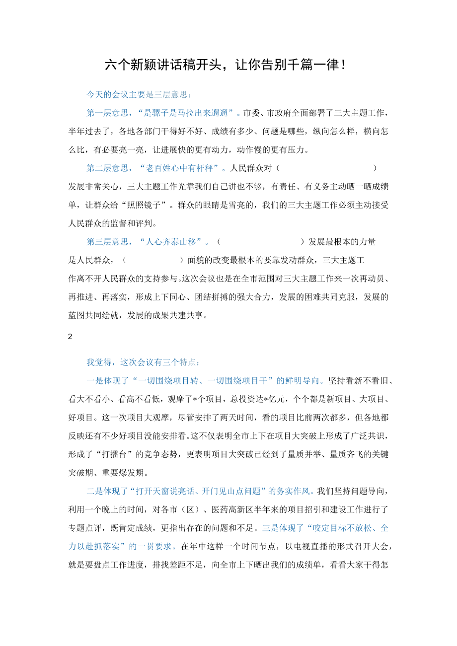 六个新颖讲话稿开头让你告别千篇一律！.docx_第1页