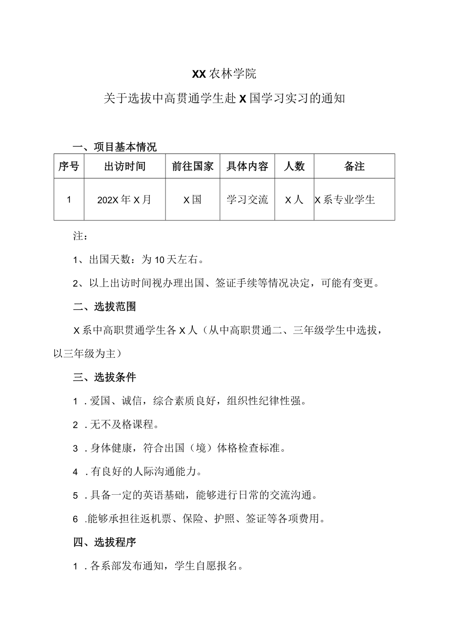 XX农林学院关于选拔中高贯通学生赴X国学习实习的通知.docx_第1页