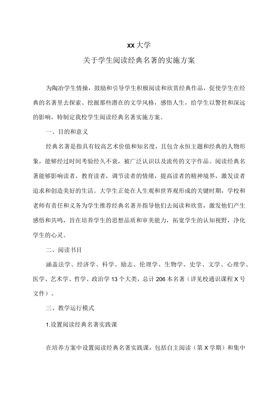 XX大学关于学生阅读经典名著的实施方案.docx_第1页