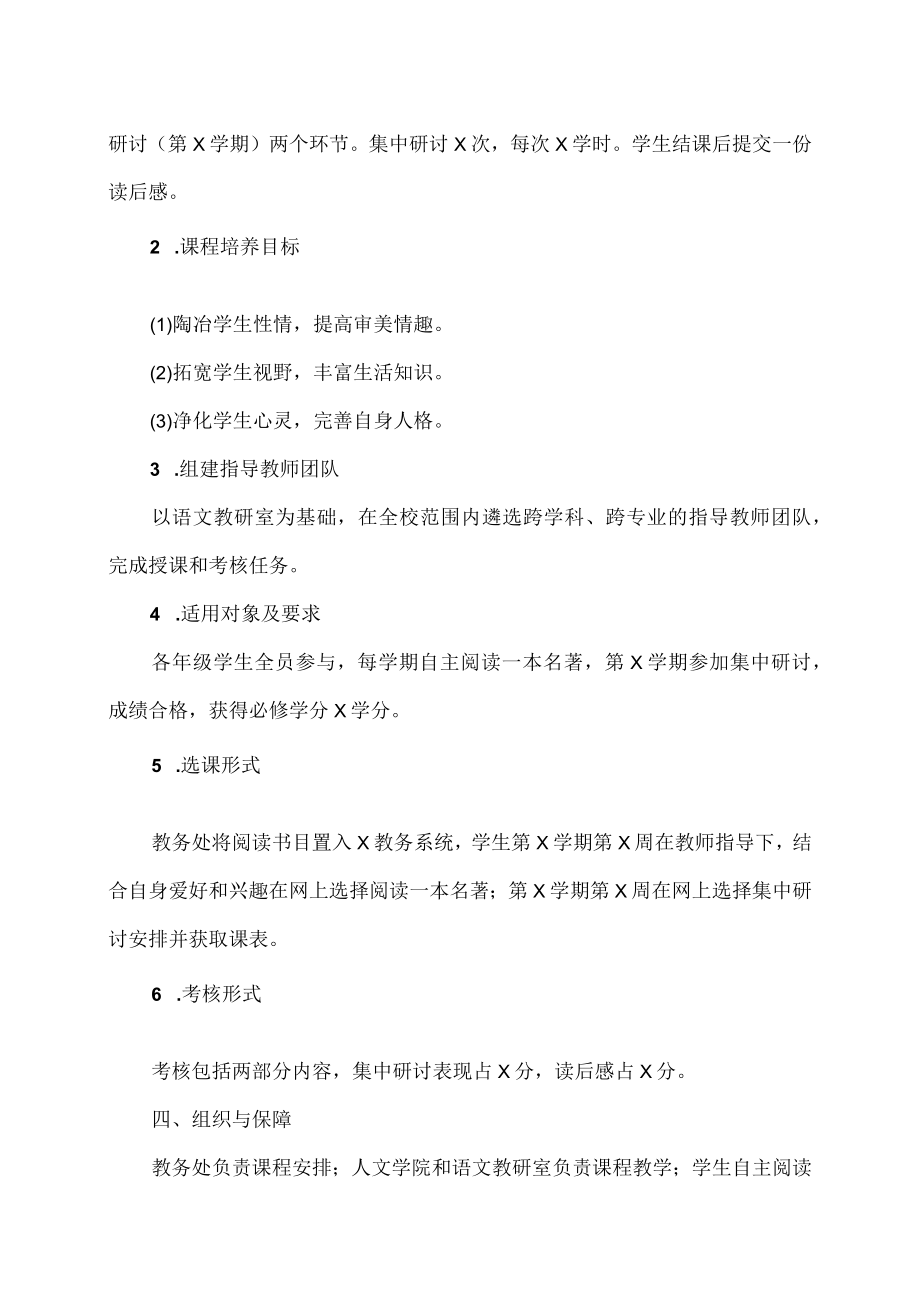 XX大学关于学生阅读经典名著的实施方案.docx_第2页