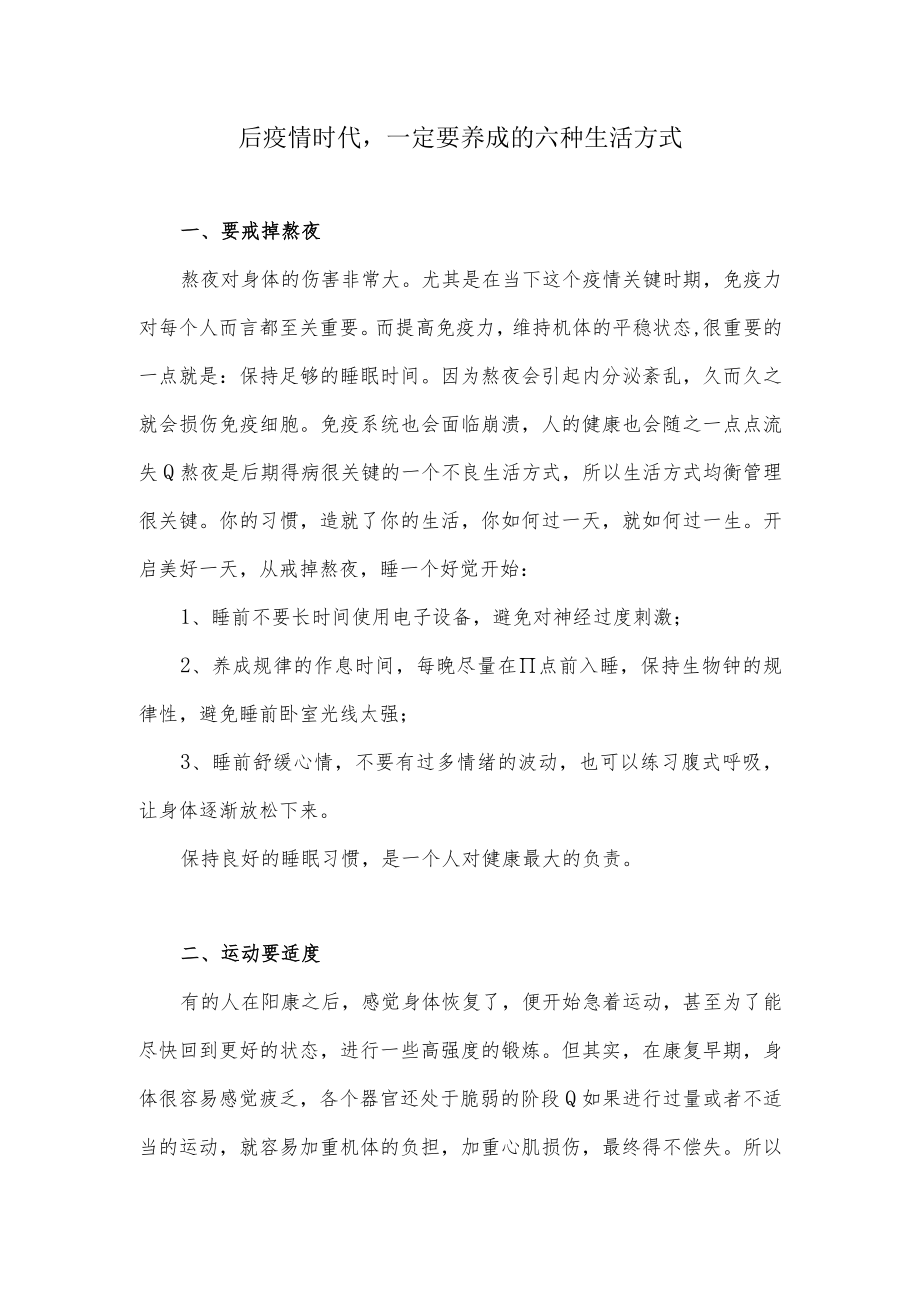 后疫情时代一定要养成的六种生活方式.docx_第1页