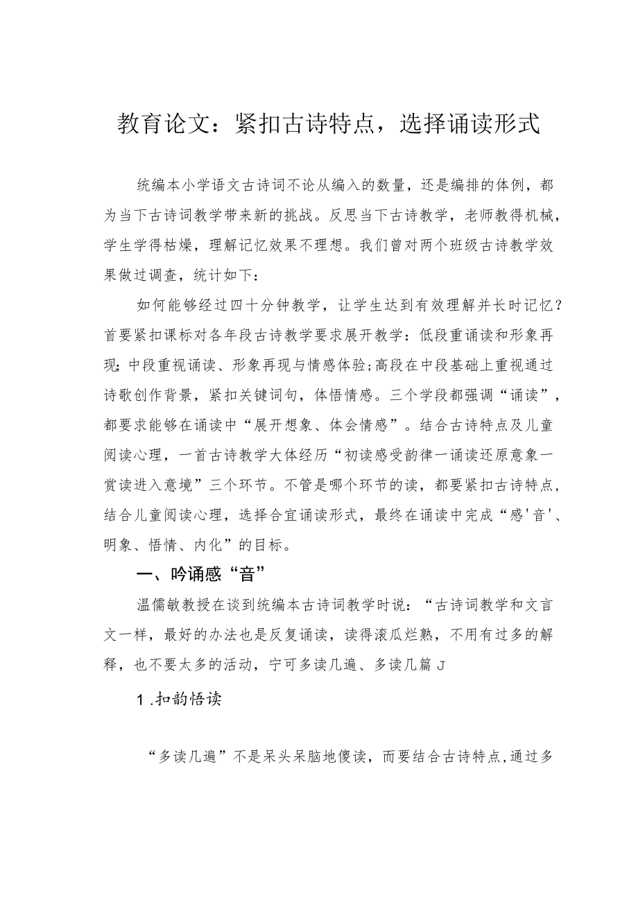 教育论文：紧扣古诗特点选择诵读形式.docx_第1页