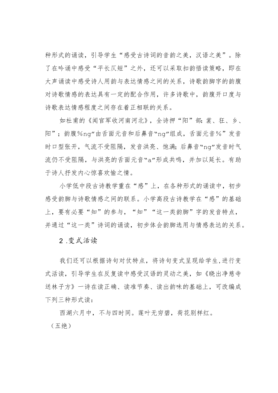 教育论文：紧扣古诗特点选择诵读形式.docx_第2页