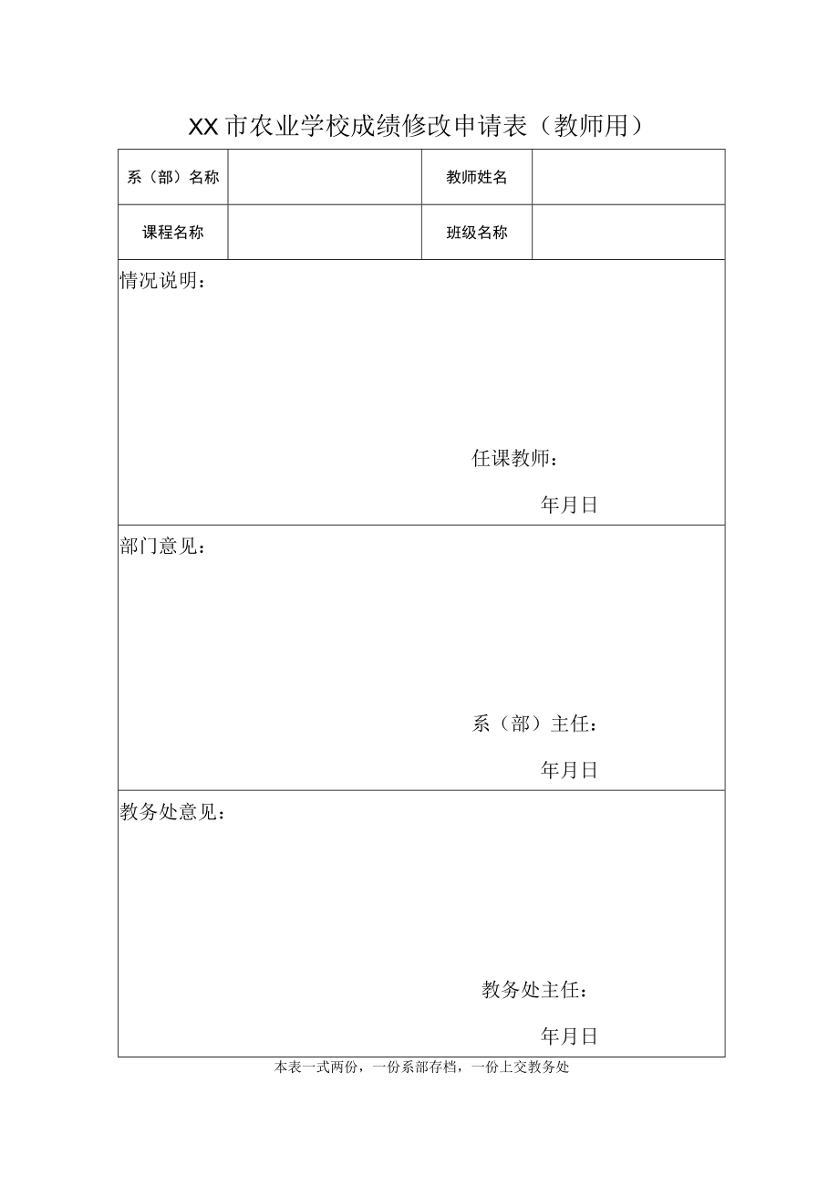 XX市农业学校成绩修改申请表（教师用）.docx_第1页