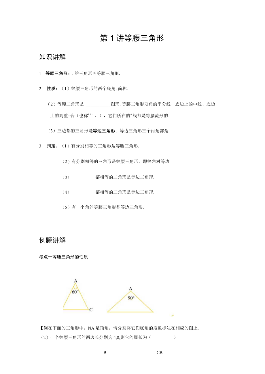 北师大版八年级下册1.1 等腰三角形讲义.docx_第1页