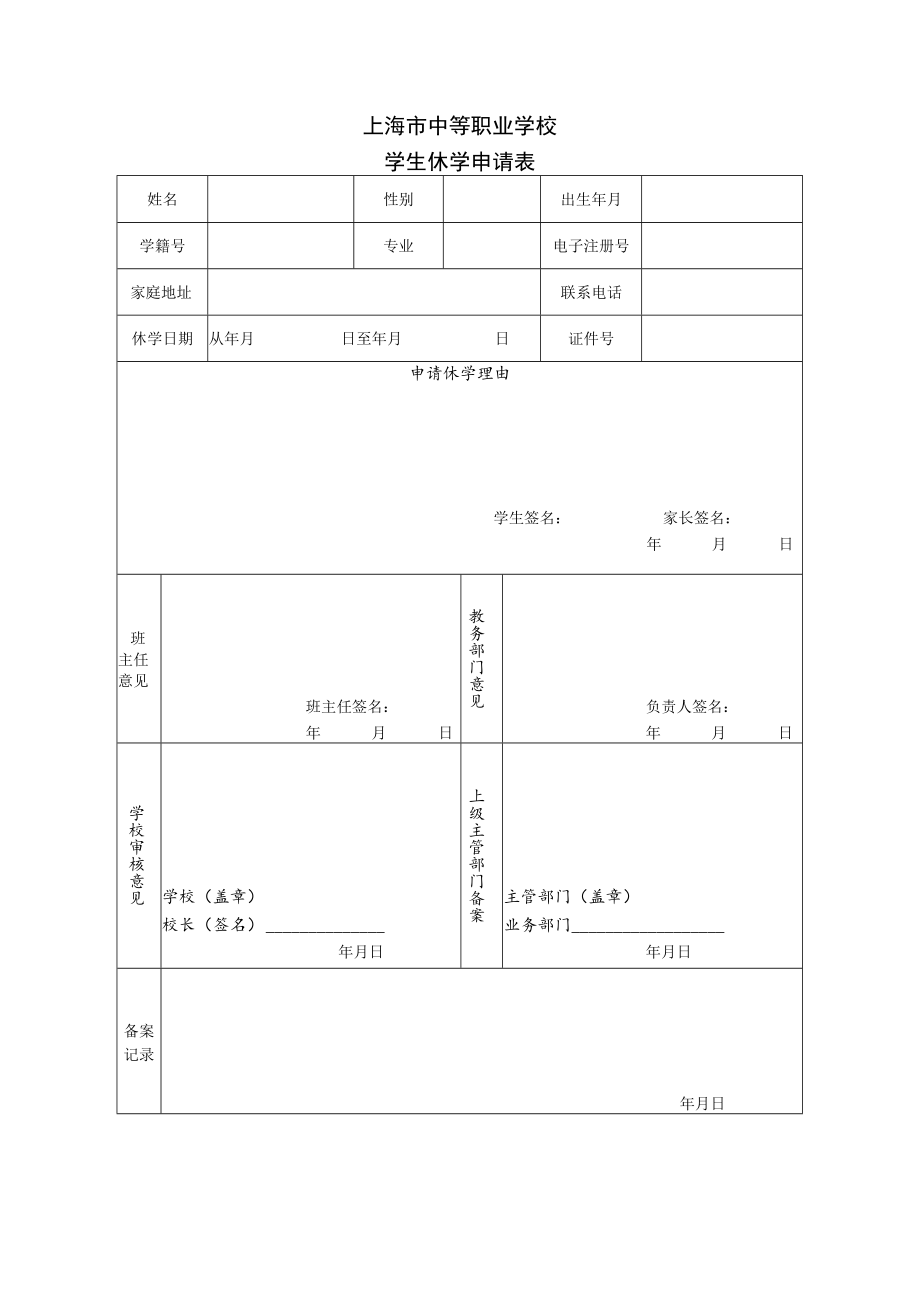 上海市中等职业学校学生休学申请表.docx_第1页