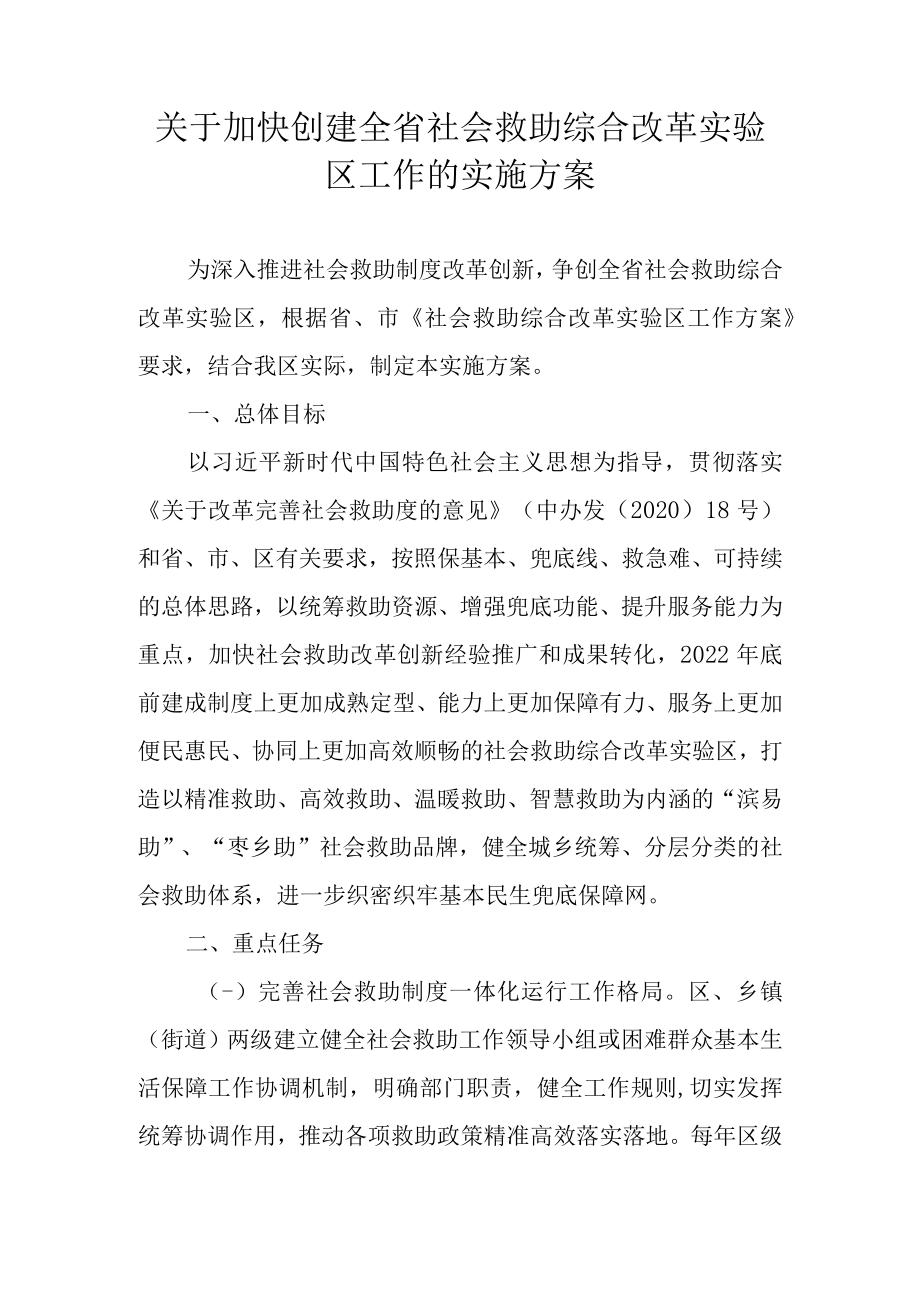 关于加快创建全省社会救助综合改革实验区工作的实施方案.docx_第1页