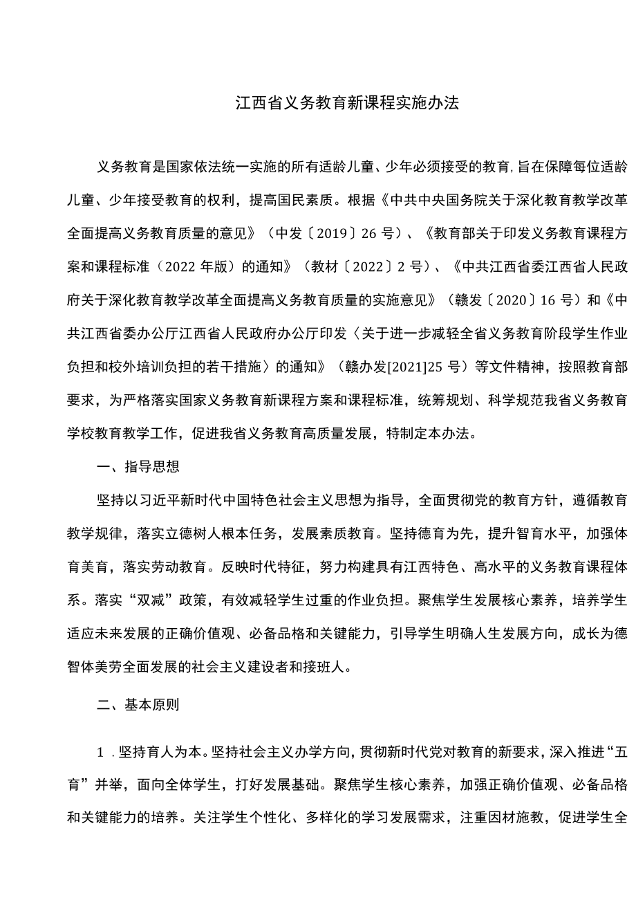 江西省义务教育新课程实施办法（2023年）.docx_第1页