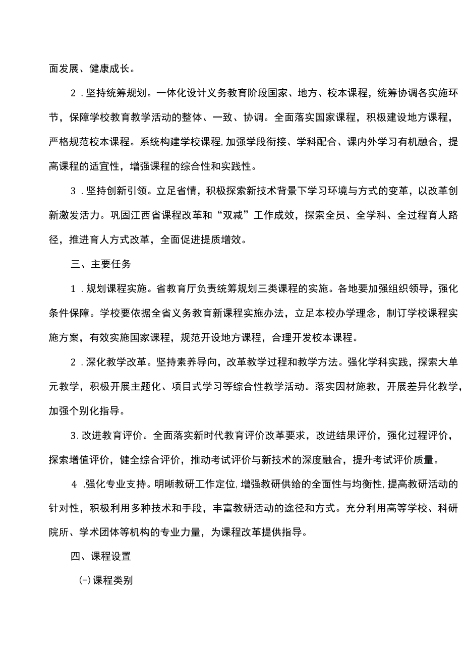 江西省义务教育新课程实施办法（2023年）.docx_第2页