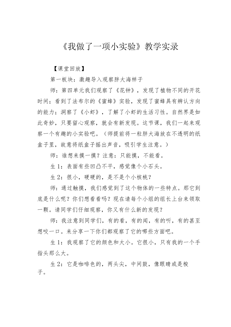 《我做了一项小实验》教学实录.docx_第1页