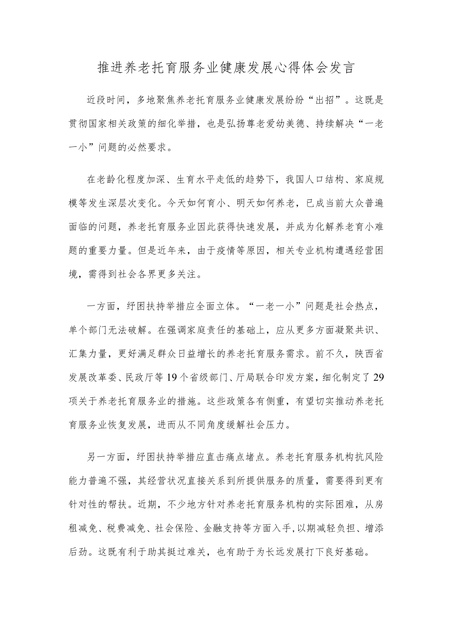 推进养老托育服务业健康发展心得体会发言.docx_第1页