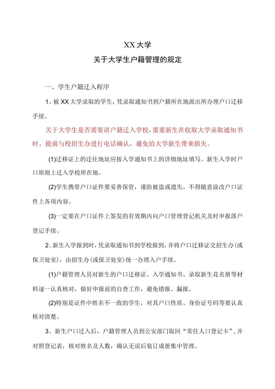 XX大学关于大学生户籍管理的规定.docx_第1页