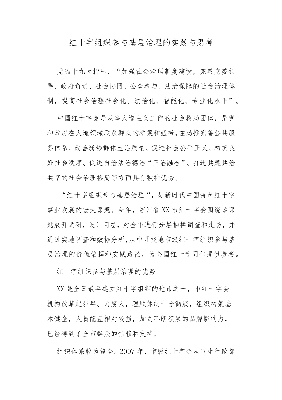 红十字组织参与基层治理的实践与思考.docx_第1页