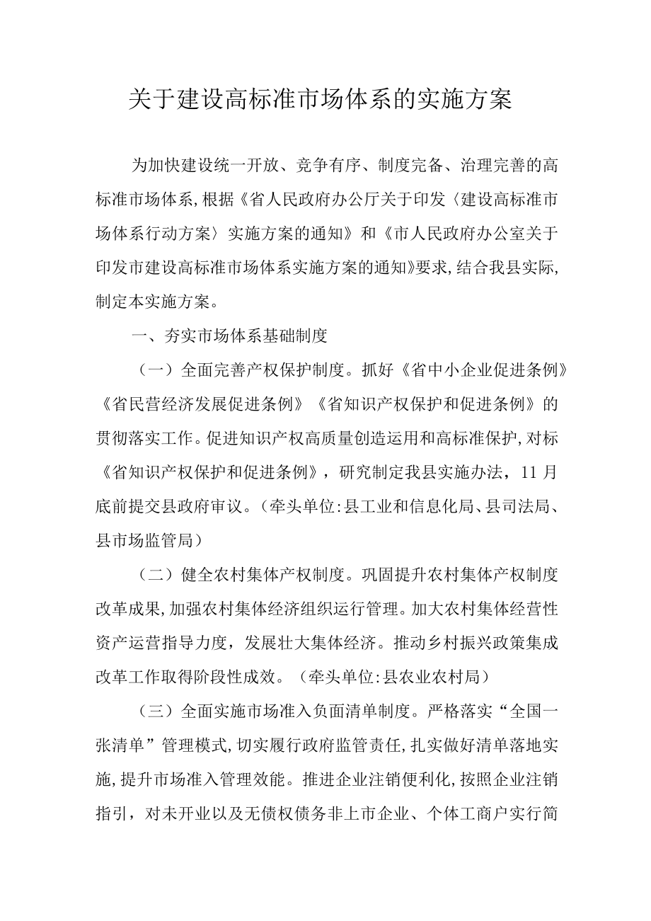 关于建设高标准市场体系的实施方案.docx_第1页