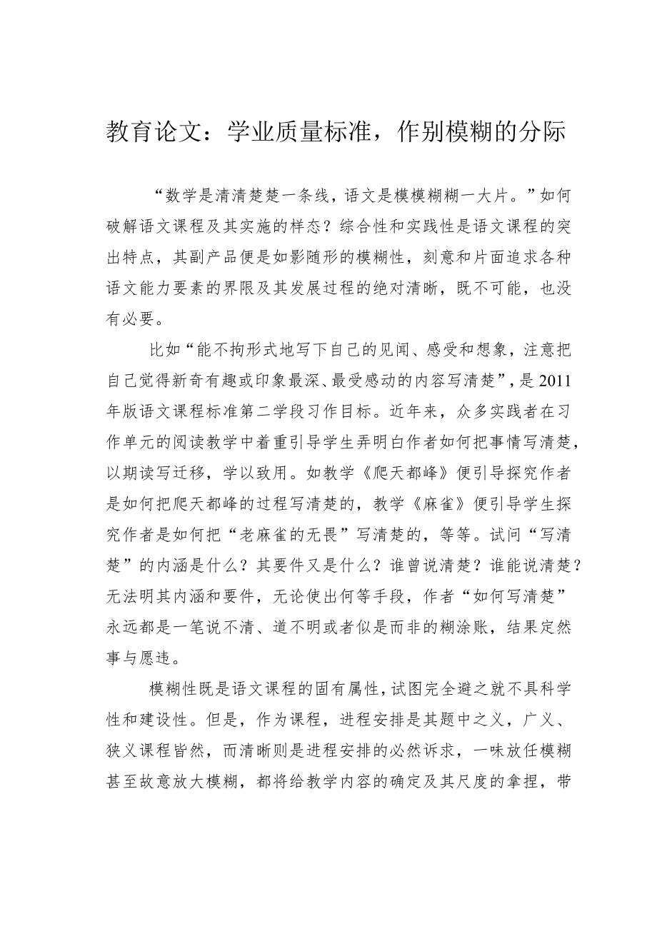 教育论文：学业质量标准作别模糊的分际.docx_第1页