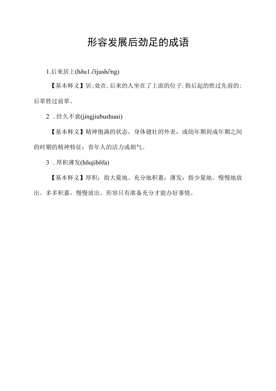 形容发展后劲足的成语.docx_第1页