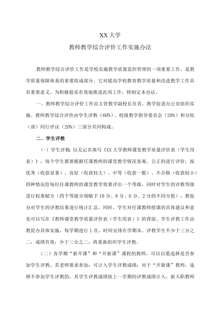 XX大学教师教学综合评价工作实施办法.docx_第1页