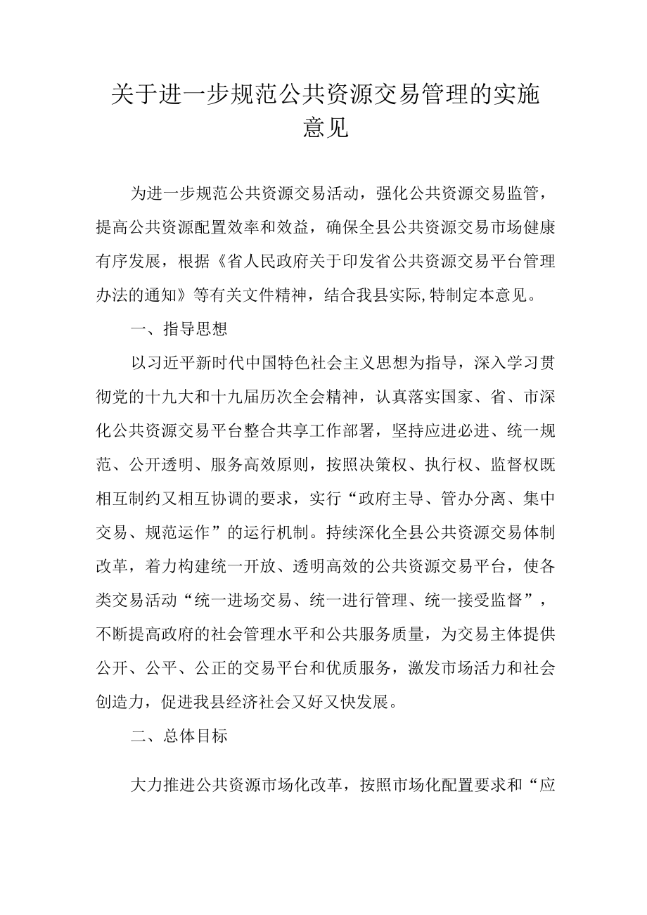 关于进一步规范公共资源交易管理的实施意见.docx_第1页