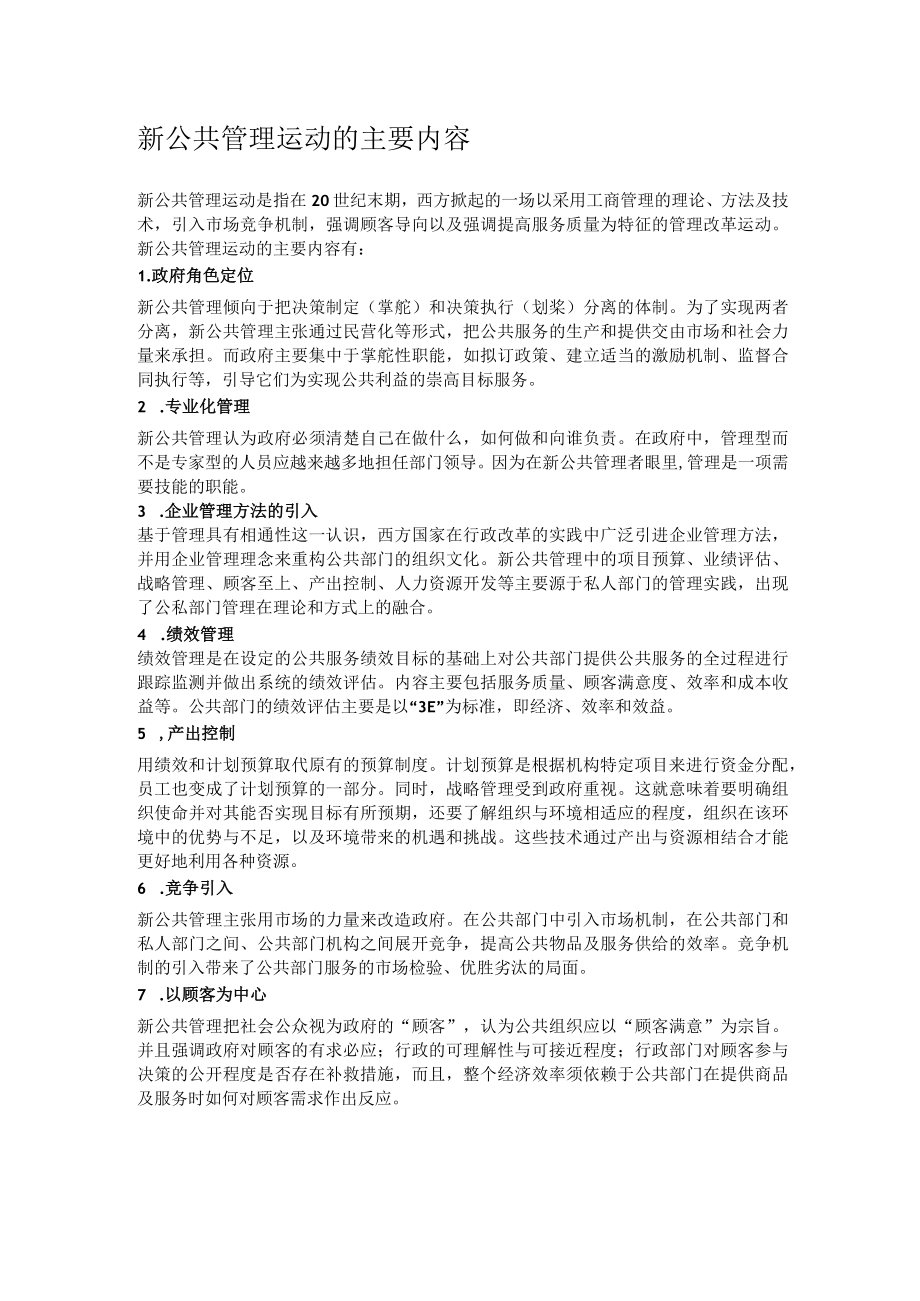 新公共管理运动的主要内容.docx_第1页