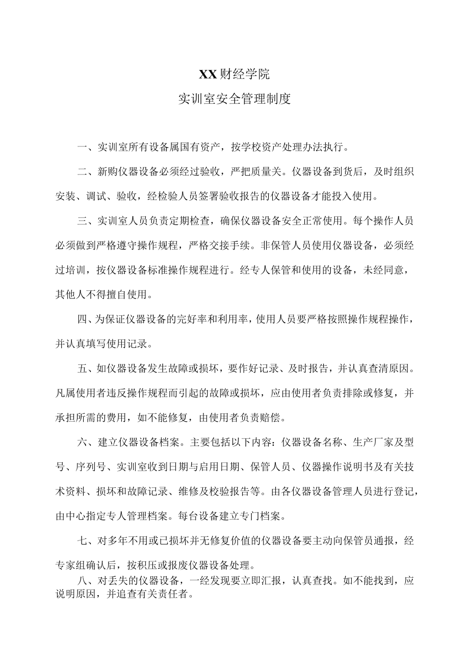 XX财经学院实训室安全管理制度.docx_第1页