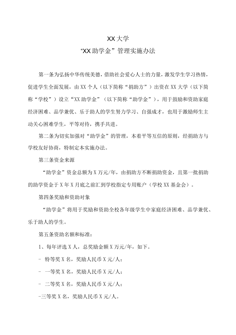 XX大学“XX助学金”管理实施办法.docx_第1页