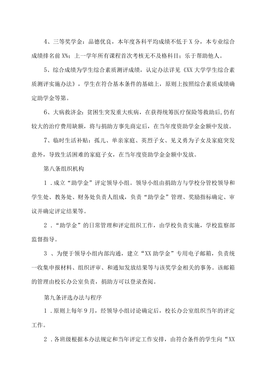 XX大学“XX助学金”管理实施办法.docx_第3页