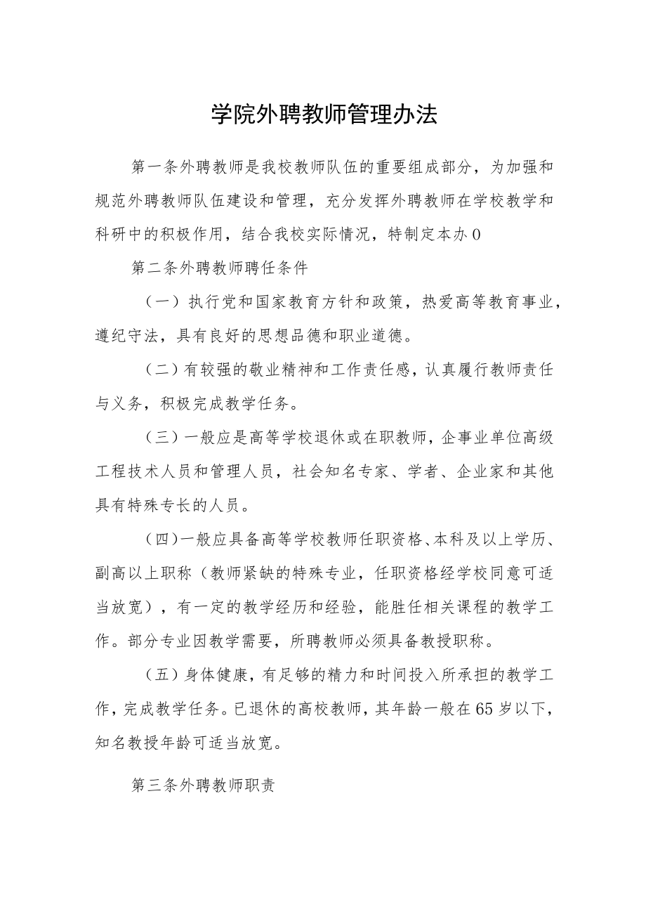 学院外聘教师管理办法.docx_第1页