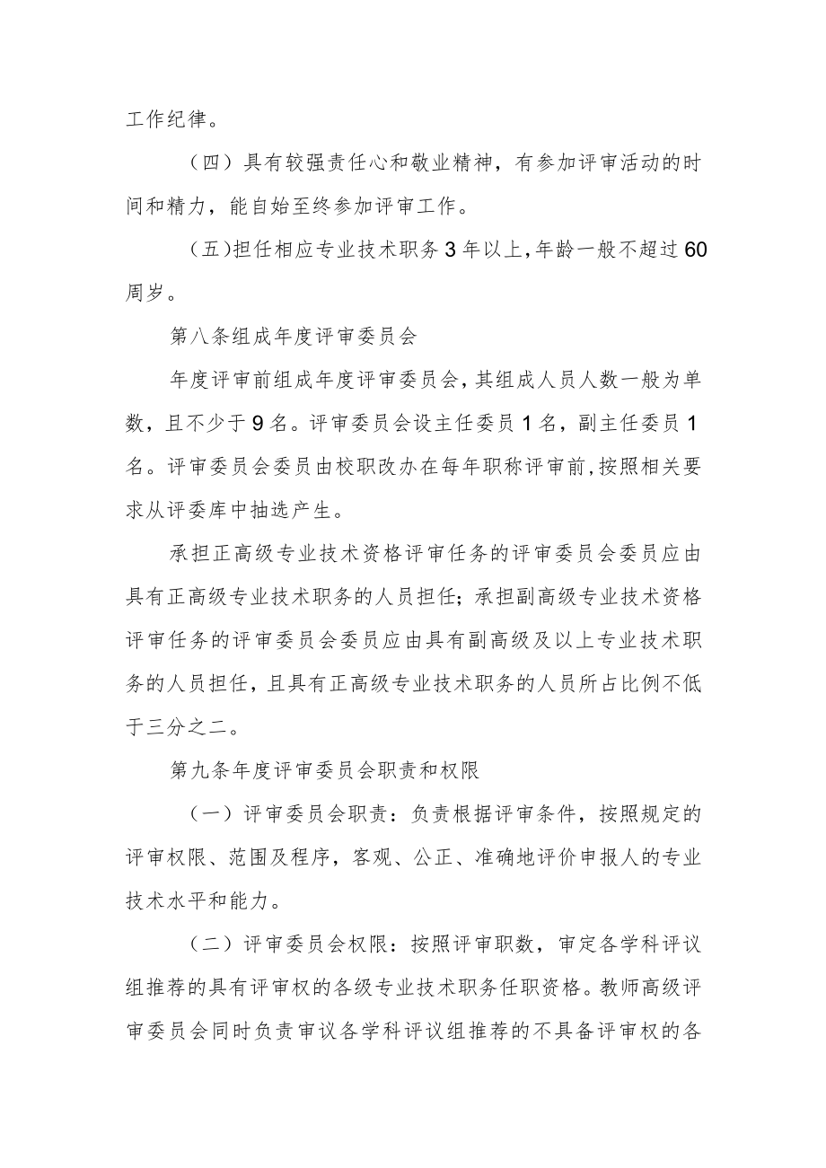 学院专业技术职务任职资格评审工作管理办法.docx_第3页