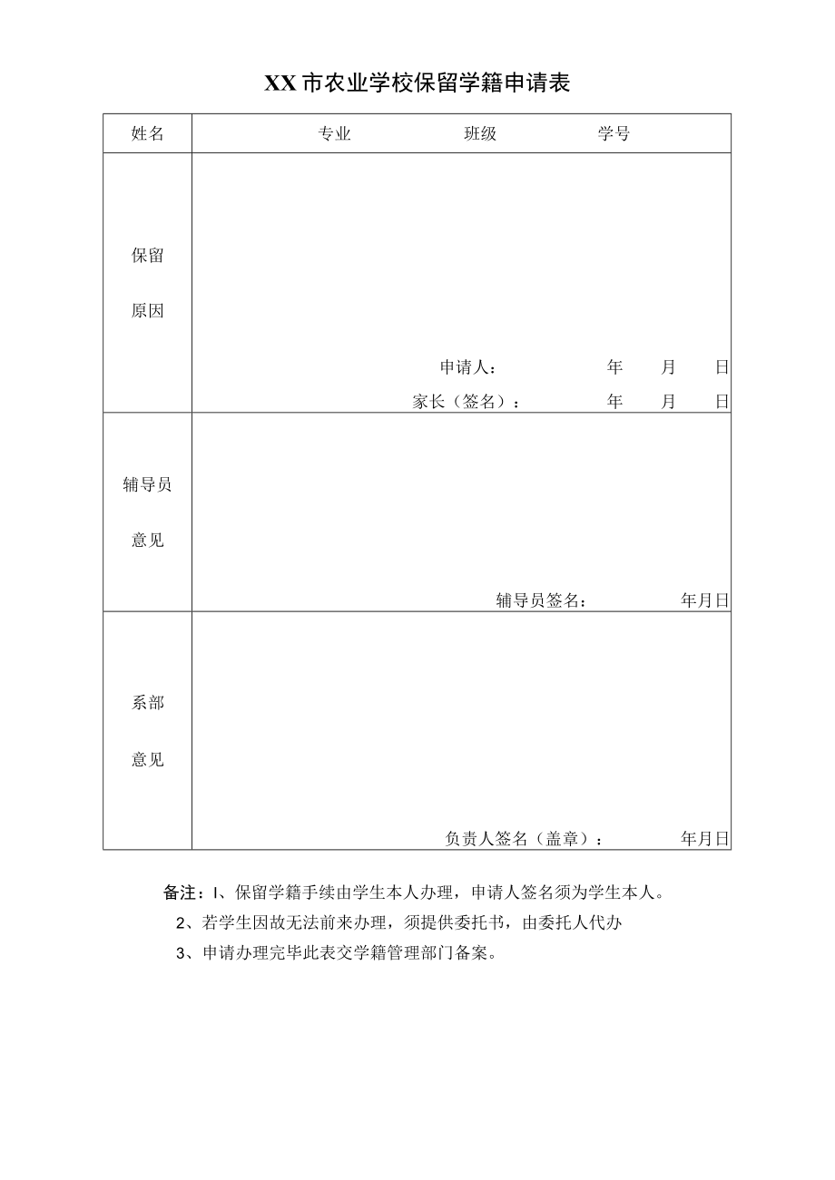 XX市农业学校保留学籍申请表.docx_第1页