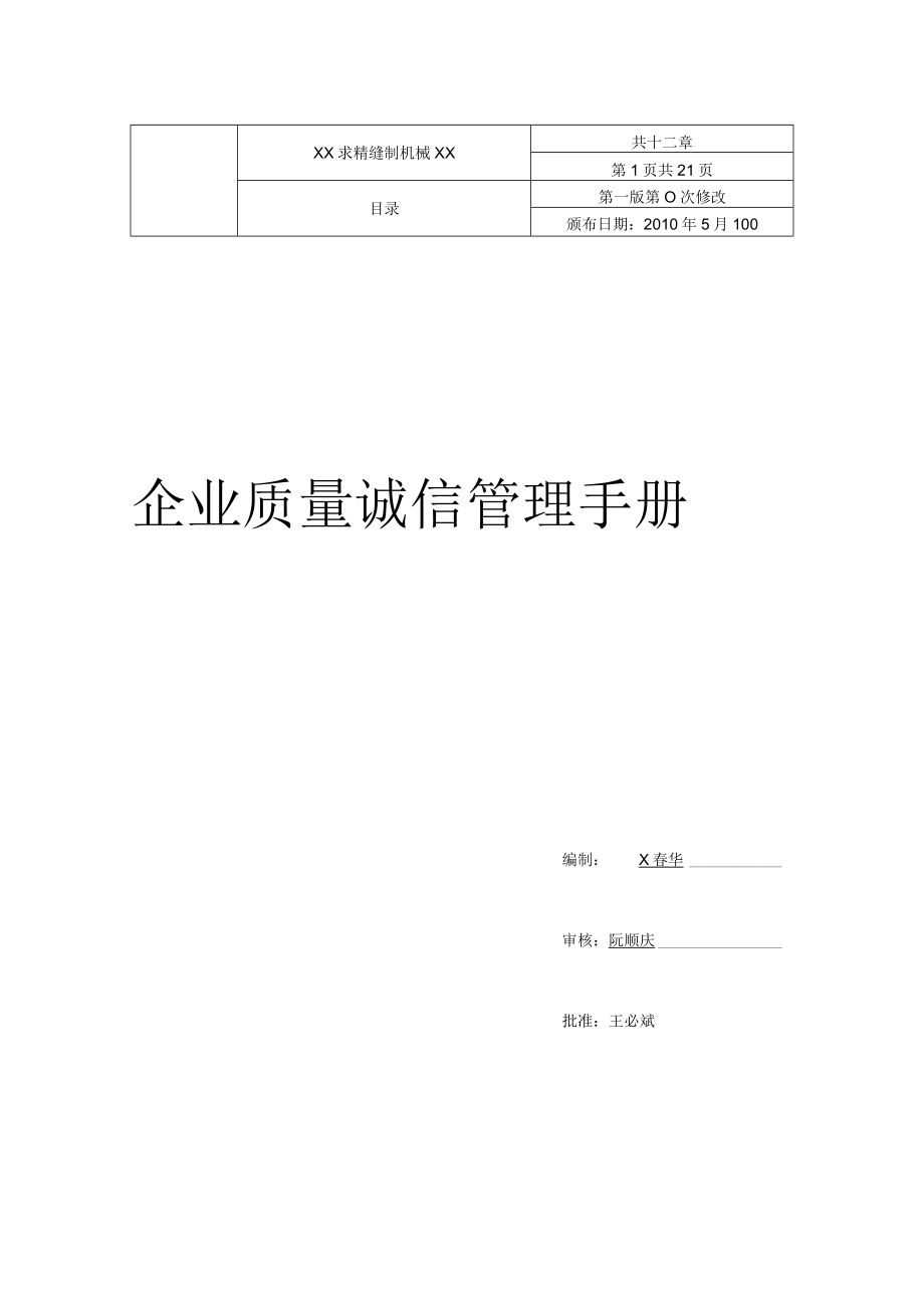 质量诚信体系建设制度汇编.docx_第1页