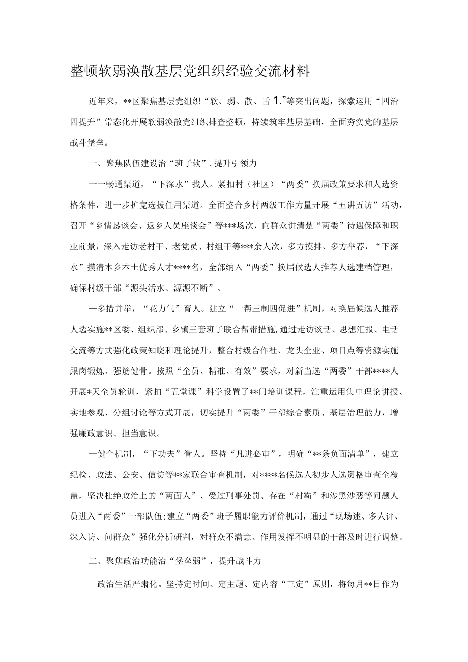 整顿软弱涣散基层党组织经验交流材料.docx_第1页