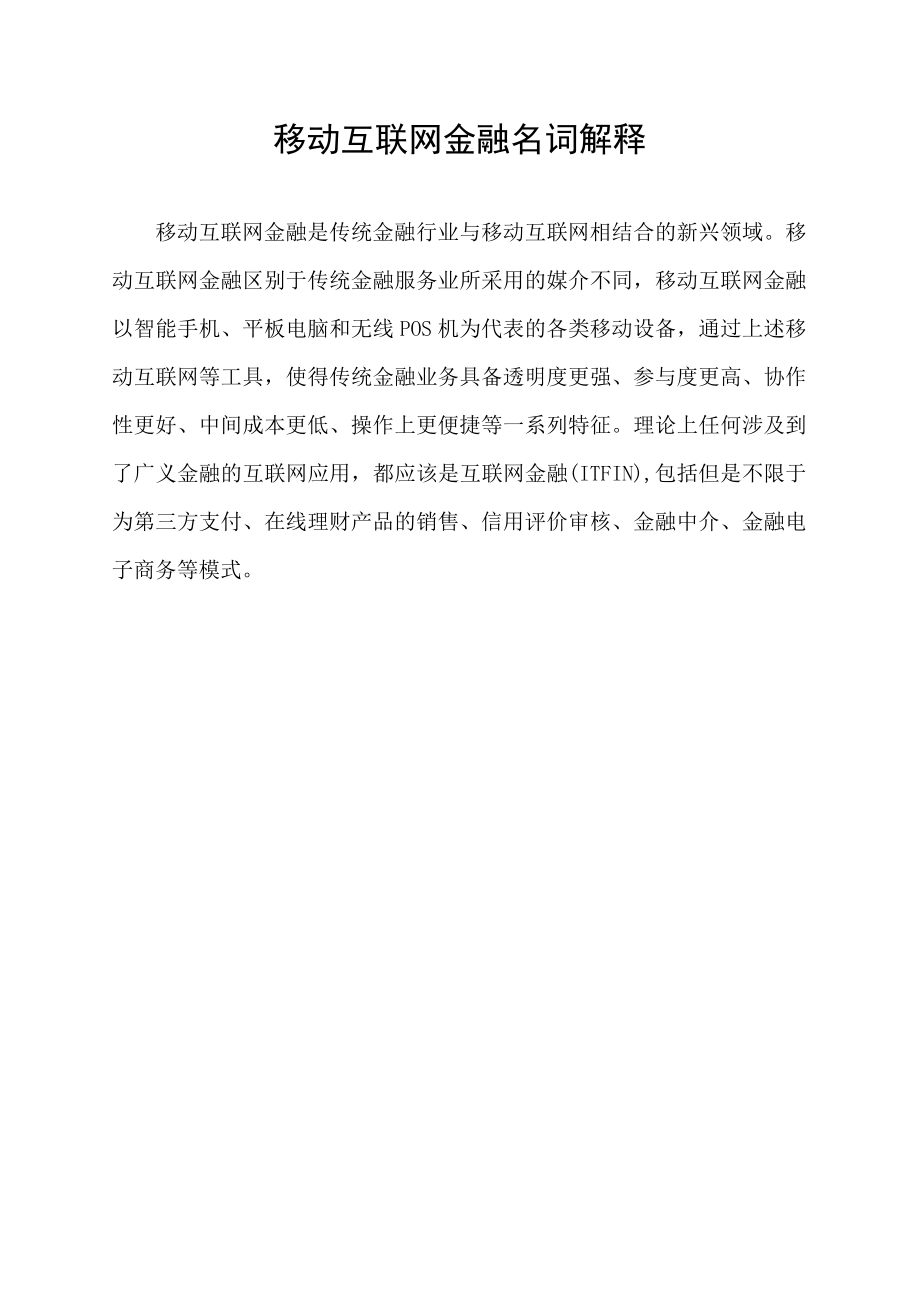 移动互联网金融名词解释.docx_第1页