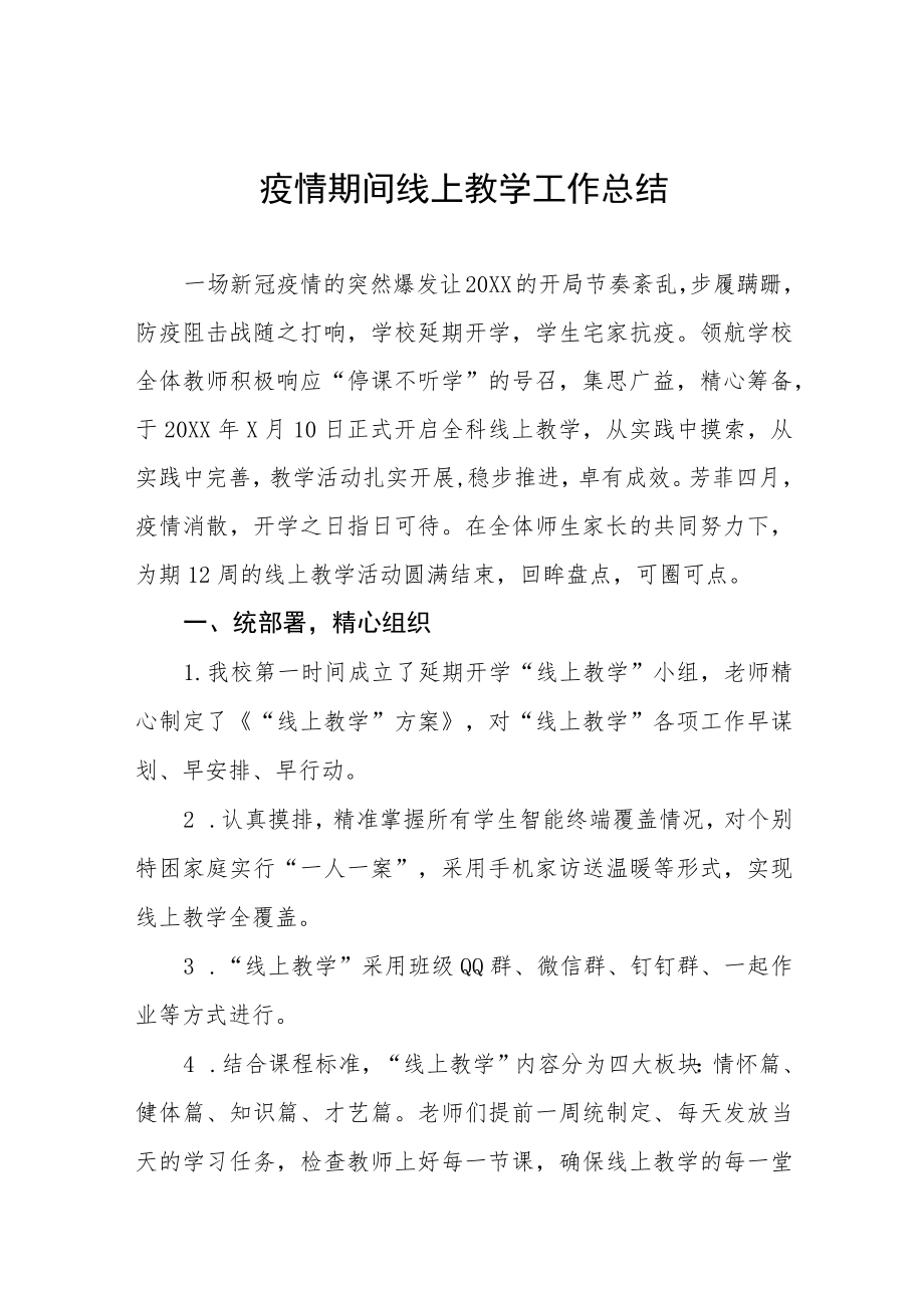 小学教师线上教学工作总结七篇.docx_第1页