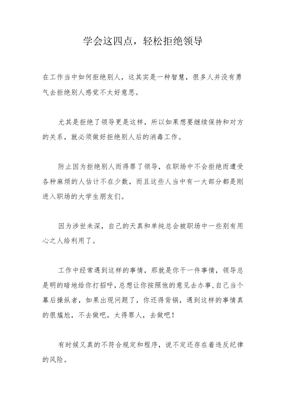 学会这四点轻松拒绝领导.docx_第1页