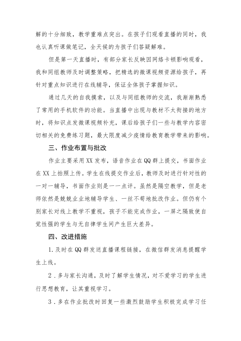 小学教师疫情期间线上教学工作总结七篇.docx_第2页