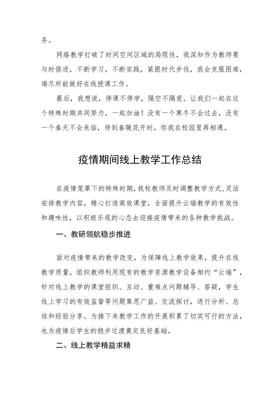 小学教师疫情期间线上教学工作总结七篇.docx_第3页