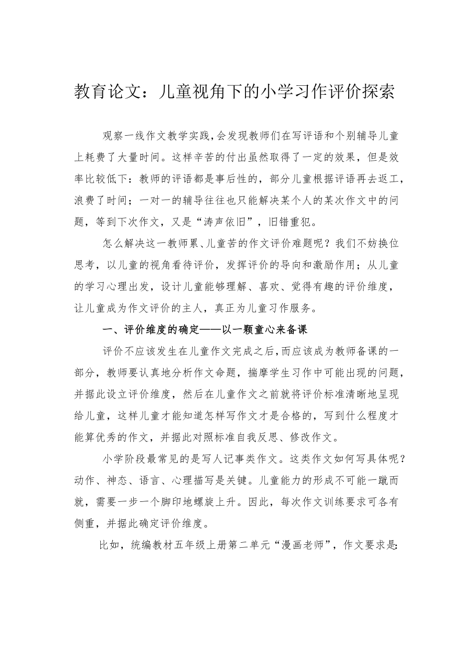 教育论文：儿童视角下的小学习作评价探索.docx_第1页